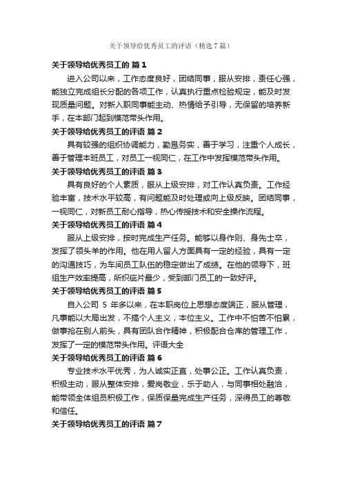 关于领导给优秀员工的评语（精选7篇）