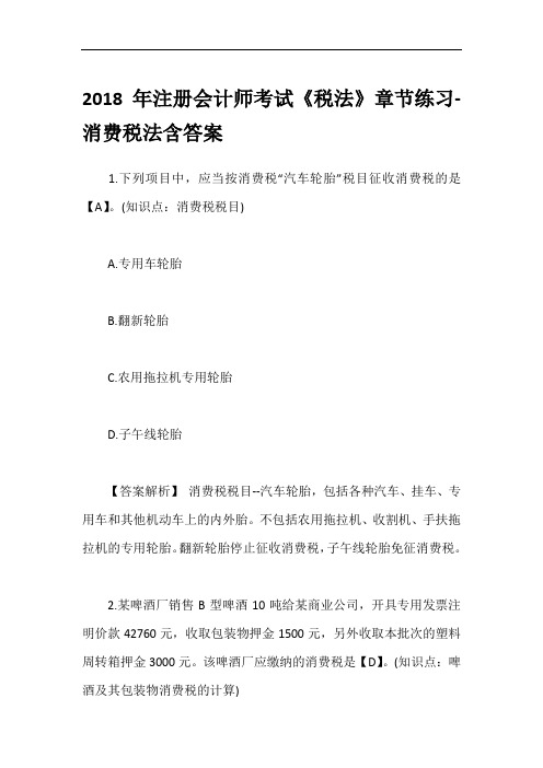 2018年注册会计师考试《税法》章节练习-消费税法含答案