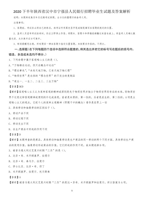 2020下半年陕西省汉中市宁强县人民银行招聘毕业生试题及答案解析