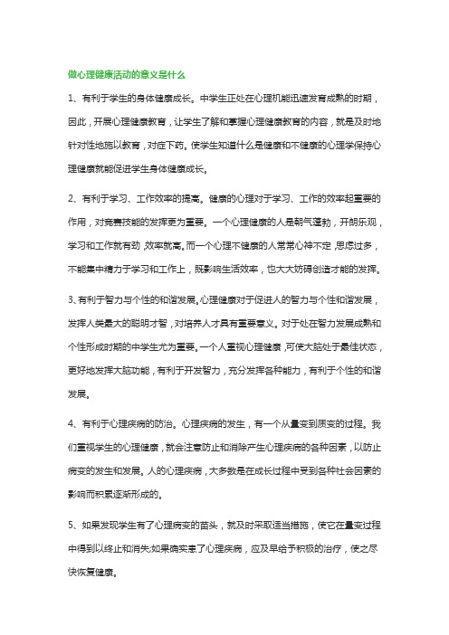 关于做心理健康活动的意义是什么