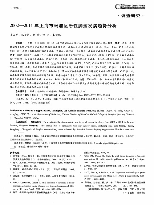 2002—2011年上海市杨浦区恶性肿瘤发病趋势分析