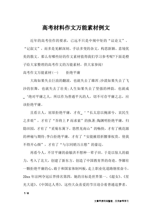 高考材料作文万能素材例文_作文专题