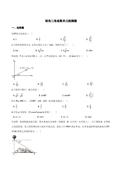 八年级数学章锐角三角函数单元检测试卷含答案.doc