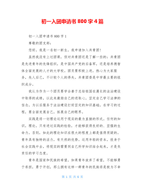 初一入团申请书800字4篇