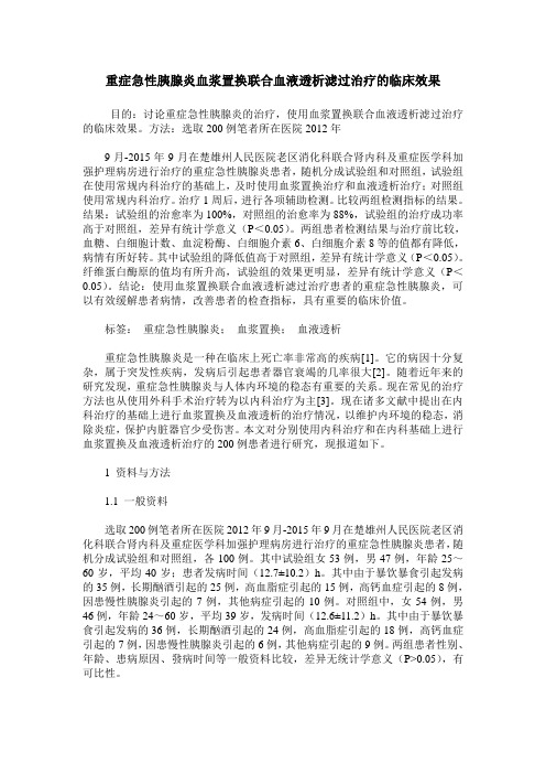 重症急性胰腺炎血浆置换联合血液透析滤过治疗的临床效果