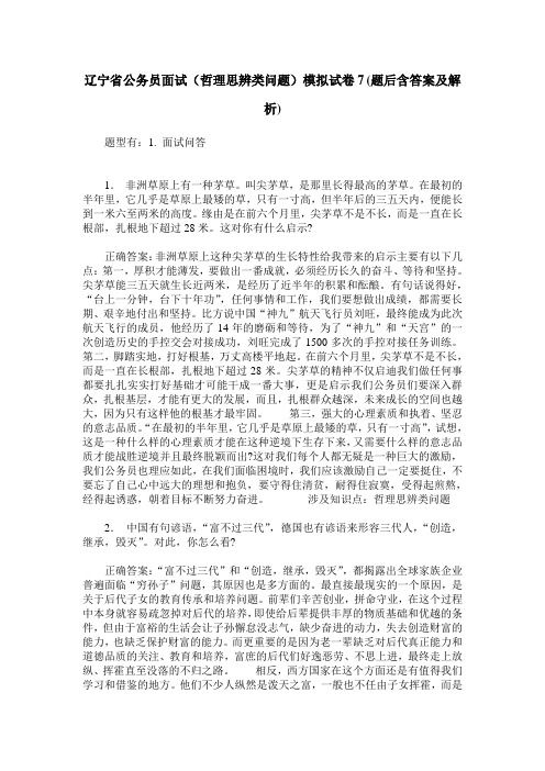 辽宁省公务员面试(哲理思辨类问题)模拟试卷7(题后含答案及解析)