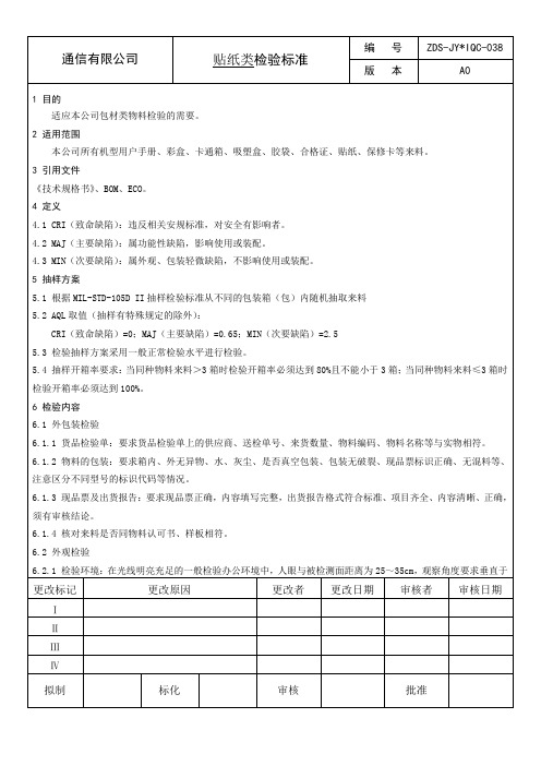 ZDS-JYIQC-038 贴纸类检验标准