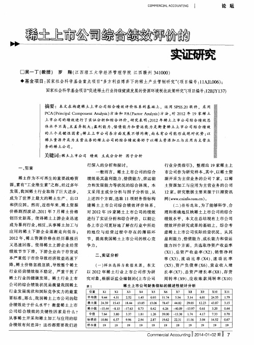 稀土上市公司综合绩效评价的实证研究
