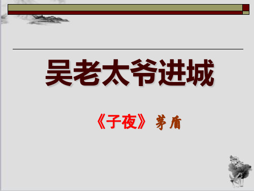 吴老太爷进城ppt课件(自制) 〔人教课标版〕