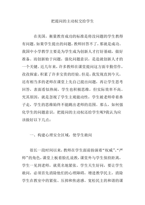 把提问的主动权交给学生
