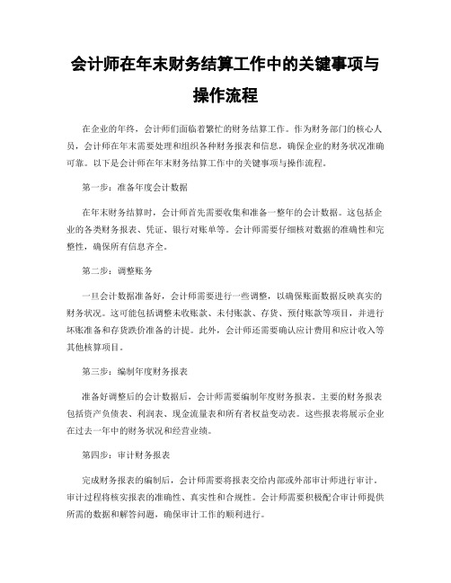 会计师在年末财务结算工作中的关键事项与操作流程