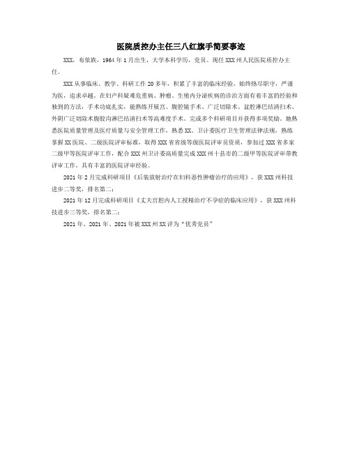医院质控办主任三八红旗手简要事迹