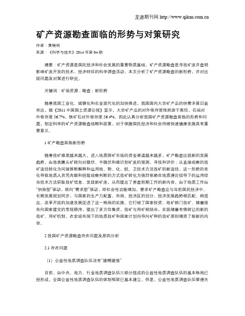 矿产资源勘查面临的形势与对策研究