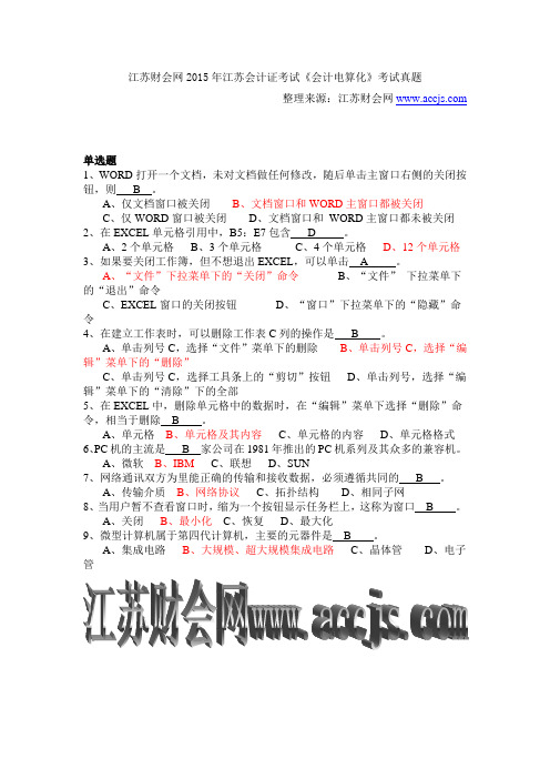 江苏财会网2015年江苏会计证考试《会计电算化》考试真题