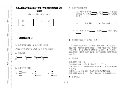 精选人教版五年级综合练习下学期小学语文期末模拟试卷A卷-标准版