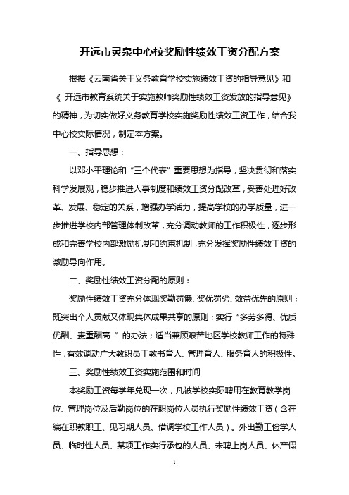中心校奖励性绩效工资分配方案