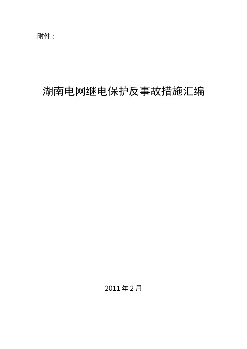 湖南电网继电保护反事故措施汇编
