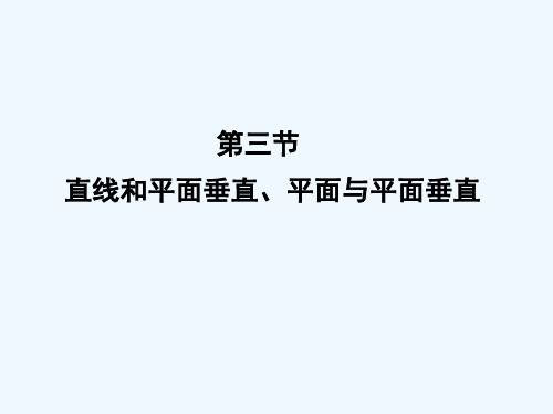 高考数学理一轮复习直线和平面垂直、平面与平面垂直精品课件