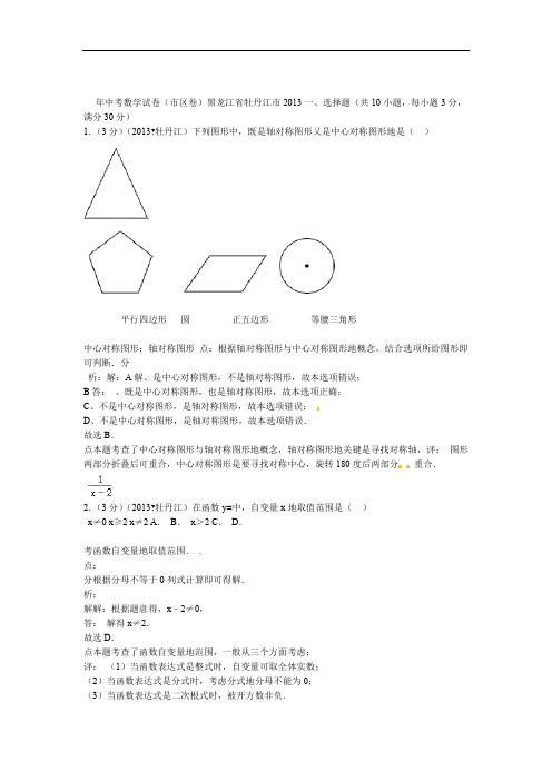 2013年黑龙江省牡丹江市中考数学试卷及答案解析版