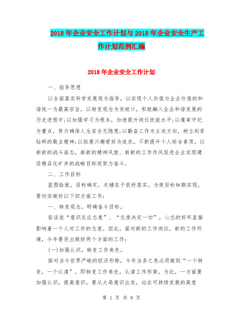 2018年企业安全工作计划与2018年企业安全生产工作计划范例汇编.doc