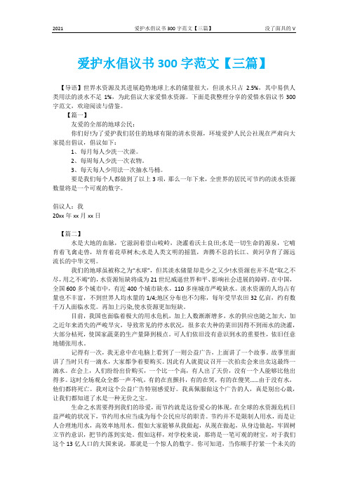 爱护水倡议书300字范文【三篇】