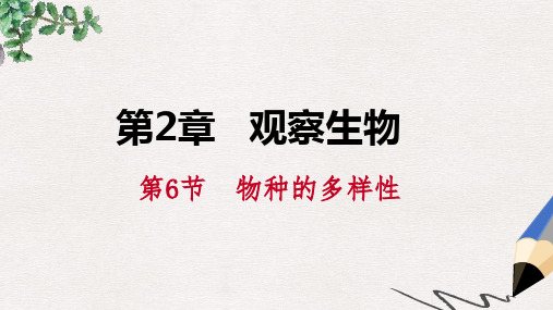 七年级科学上册 第2章 观察生物 第6节 物种的多样性 2.6.2 生物物种的多样性课件 (新版)浙教版
