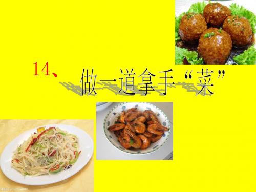 【美术】新人教版二年级上册课件：14做一道拿手菜课件(24张)