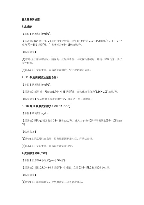 肾上腺激素临床意义