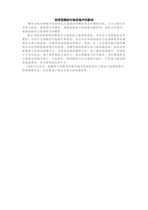 润滑脂稠度对轴承噪声的影响