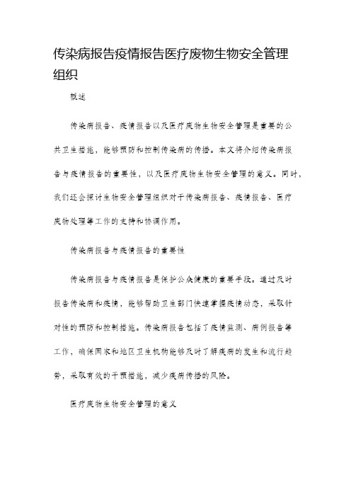 传染病报告疫情报告医疗废物生物安全管理组织