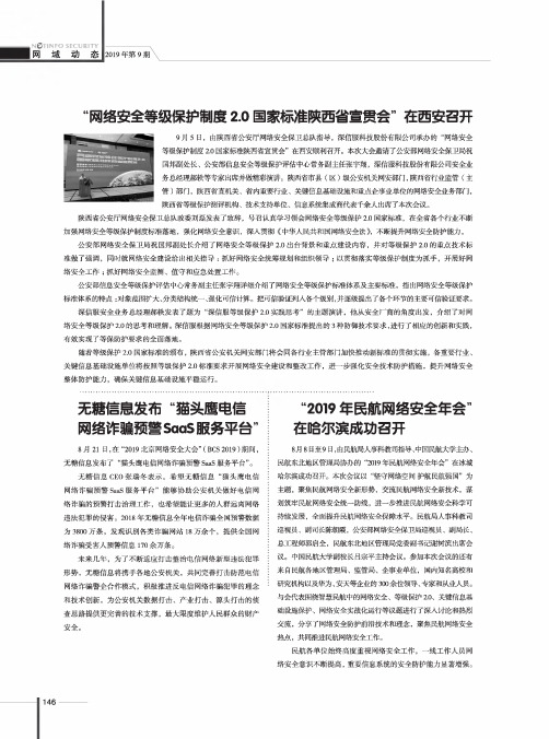 “网络安全等级保护制度2.0国家标准陕西省宣贯会”在西安召开