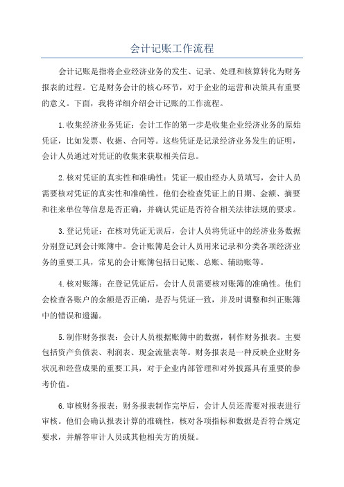 会计记账工作流程