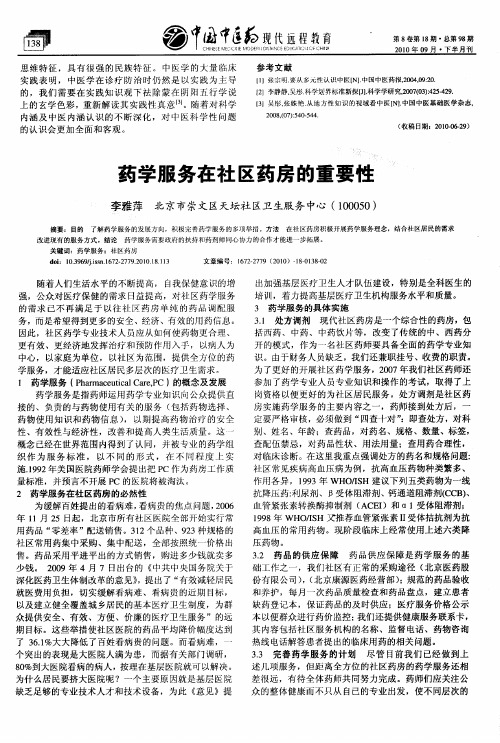 药学服务在社区药房的重要性