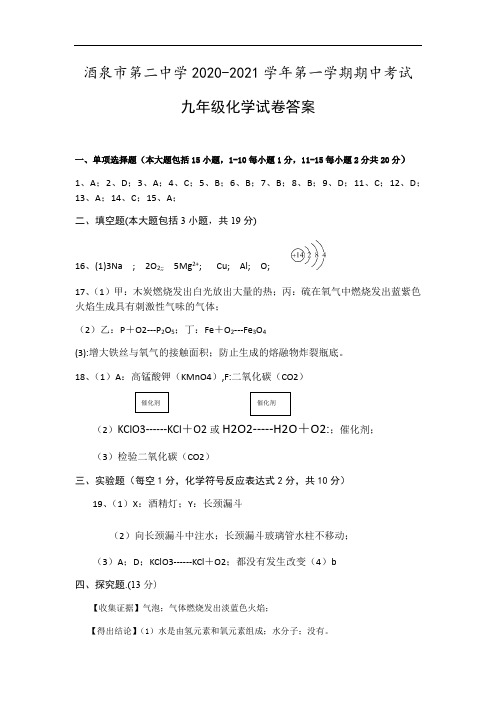 甘肃省酒泉市第二中学2021届九年级上学期期中考试化学答案