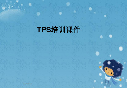 TPS培训课件