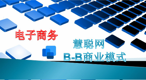 慧聪公司电子商务案例