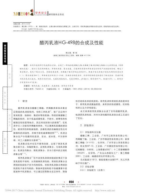 醋丙乳液HG_498的合成及性能_谭正德