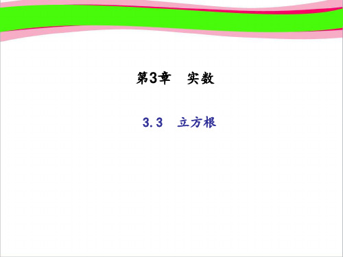 (浙教版)七年级数学上册：3.3 立方根 (共18张PPT)