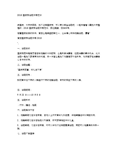 2018国庆节活动方案范本