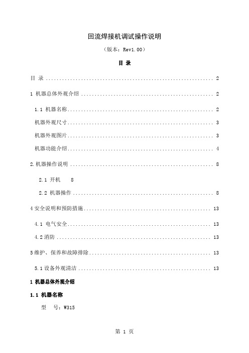 回流焊接机调试操作说明精品文档11页