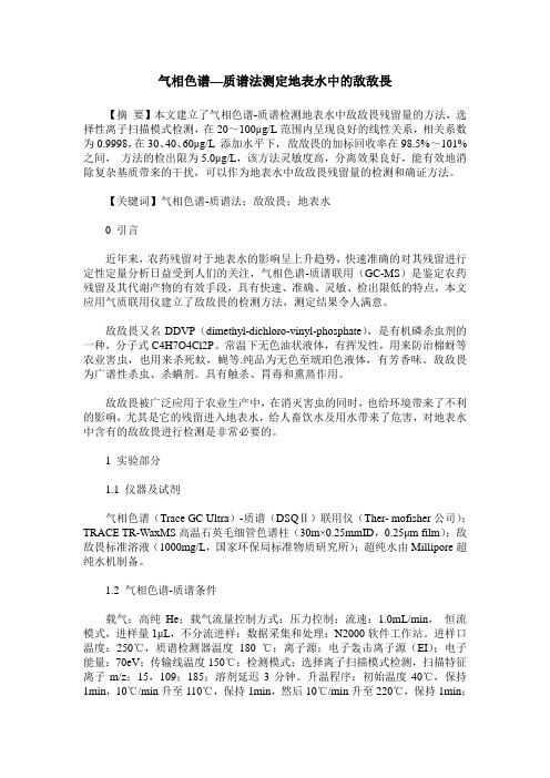 气相色谱—质谱法测定地表水中的敌敌畏