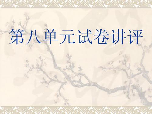 八单元试卷讲评