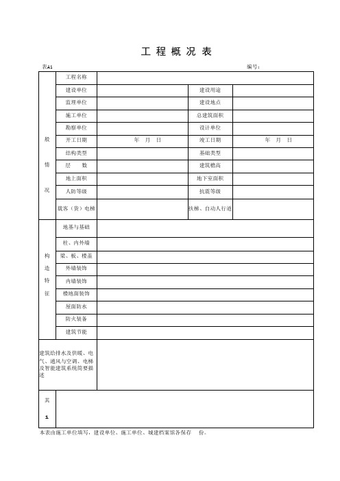 湖北省建筑工程施工统一用表版上