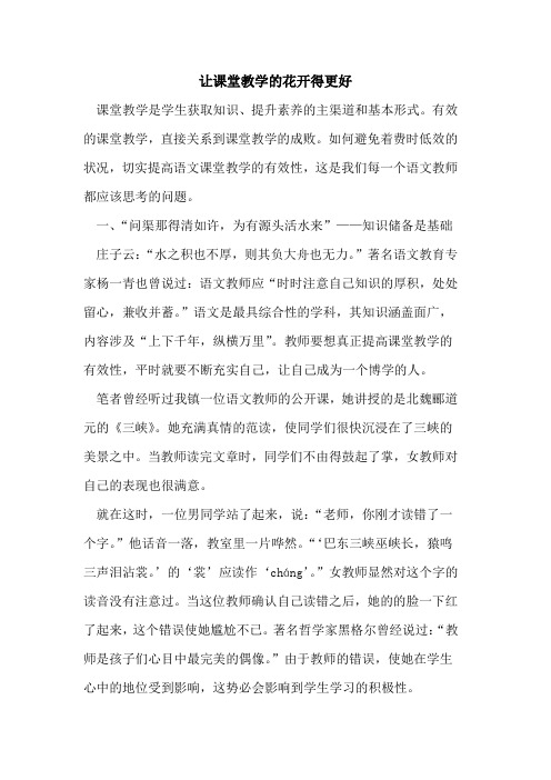 让课堂教学花开得更好论文
