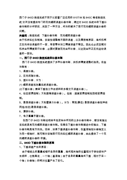 西门子840D数控系统螺距误差补偿