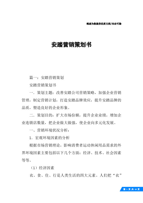 安踏营销策划书
