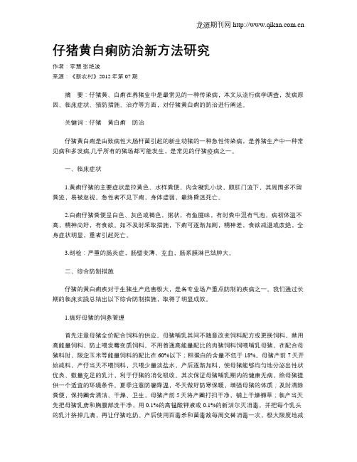 仔猪黄白痢防治新方法研究