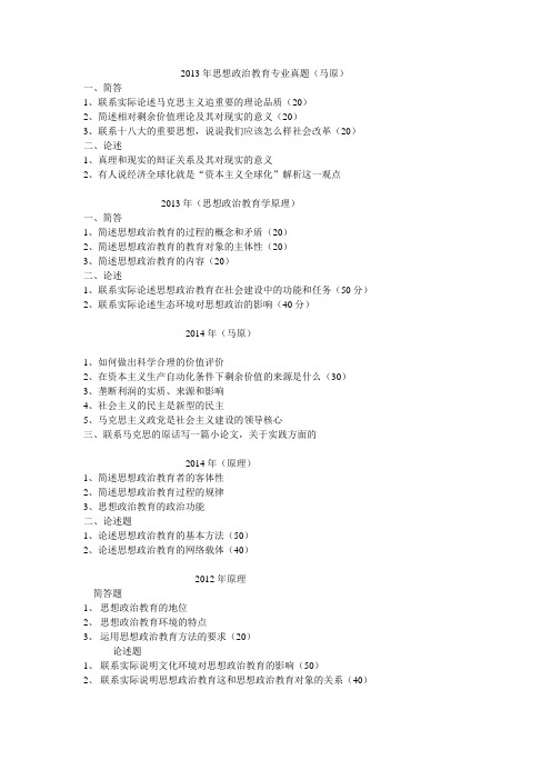 2013,2014年思想政治教育专业真题