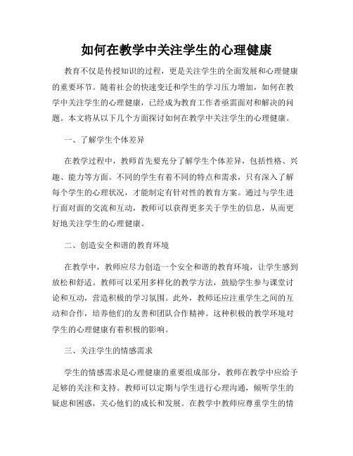 如何在教学中关注学生的心理健康