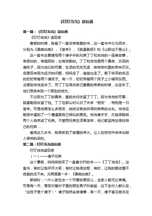《叮叮当当》读后感